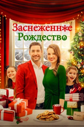 Заснеженное Рождество