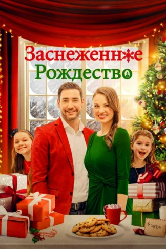 Заснеженное Рождество