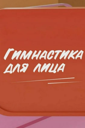 Гимнастика для лица.