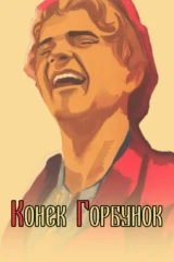 Конёк-Горбунок