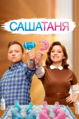 СашаТаня