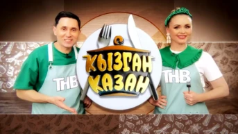 Кызган казан