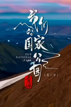 我们的国家公园