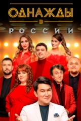 Oднажды в Рoссии