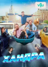Хандра