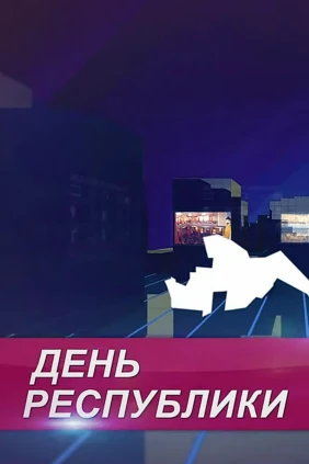 День Республики