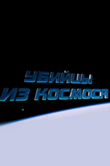 Убийцы из космоса