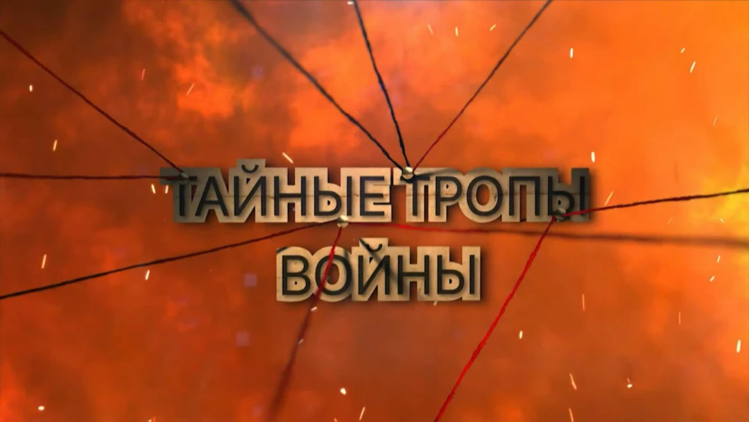 Сериал Тайные тропы войны