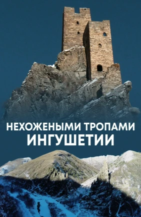 Нехожеными тропами Ингушетии