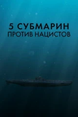 5 субмарин против нацистов