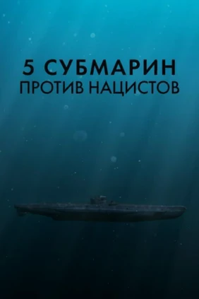 5 субмарин против нацистов