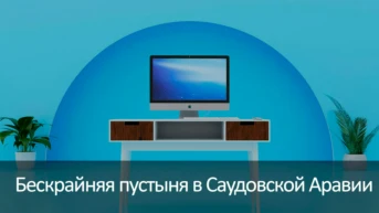 Бескрайняя пустыня в Саудовской Аравии
