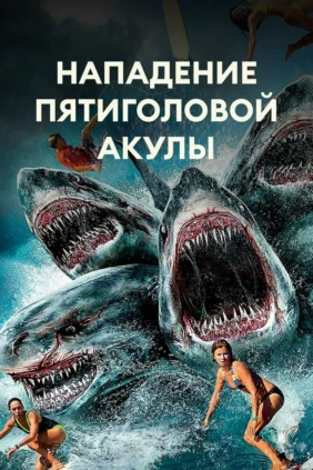 Нападение пятиголовой акулы