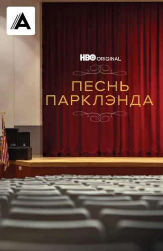 Песнь Парклэнда