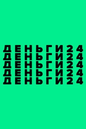 Деньги 24