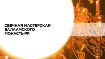 Свечная мастерская Валаамского монастыря