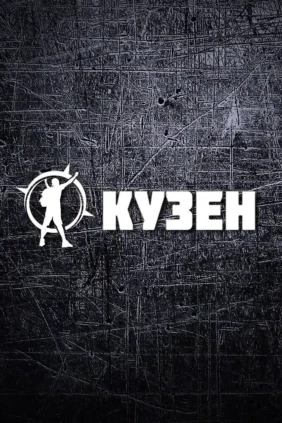 Кузен