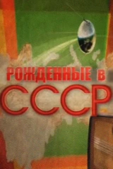 'Рождённые в СССР' с Владимиром Глазуновым