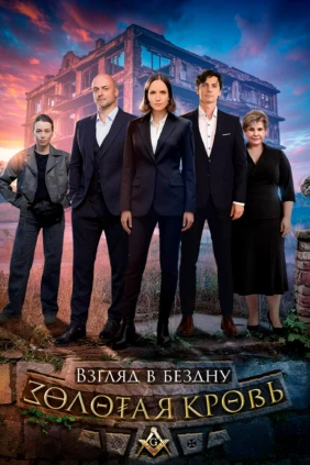 Золотая кровь 3. Взгляд в бездну