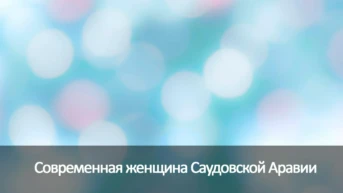 Современная женщина Саудовской Аравии