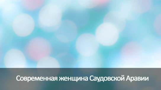 Современная женщина Саудовской Аравии