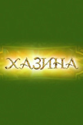 Хазина