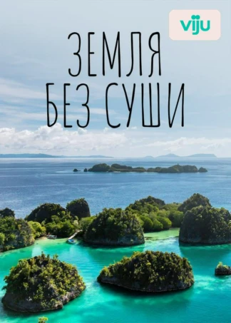 Земля без суши