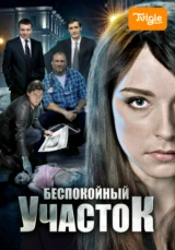 Беспокойный участок