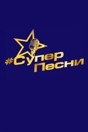 СуперПесни