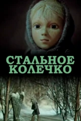Стальное колечко