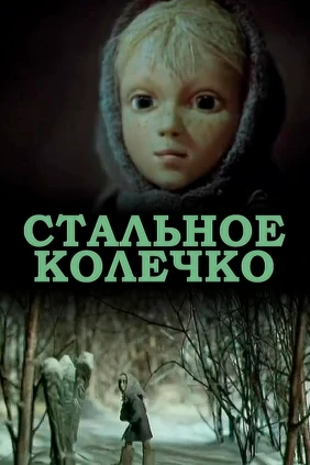 Стальное колечко