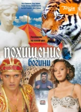 Похищение Богини
