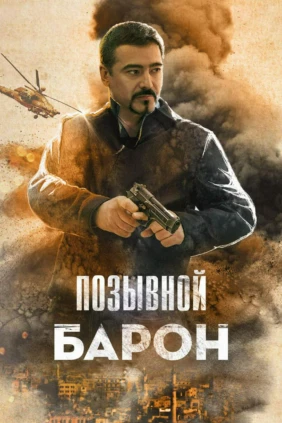 Позывной «Барон»