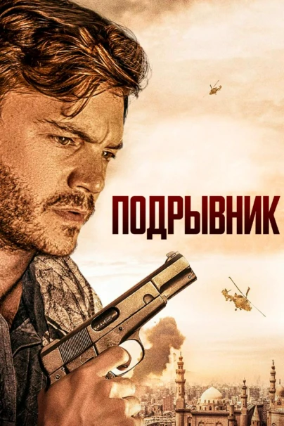 Подрывник