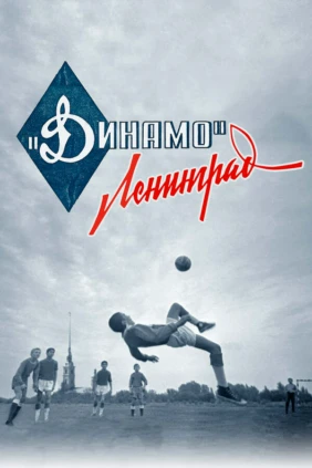 Динамо. Ленинград