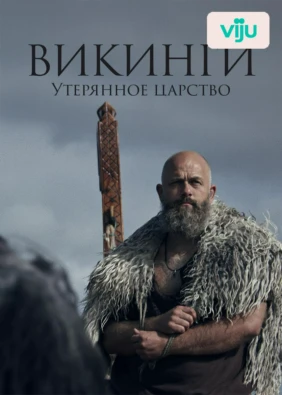 Викинги. Утерянное царство