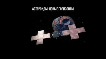 Астероиды: новые горизонты