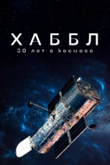 Хаббл – 30 лет в космосе