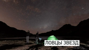 Ловцы звёзд