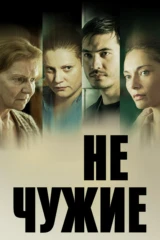 Не чужие