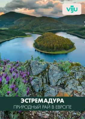 Эстремадура: природный рай в Европе