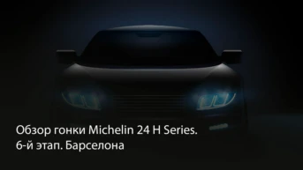 Обзор гонки Michelin 24 H Series. 6-й этап. Барселона