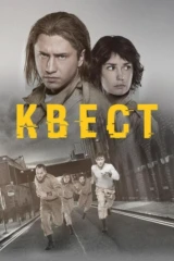 Квест