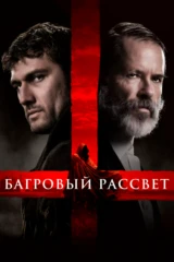 Багровый рассвет