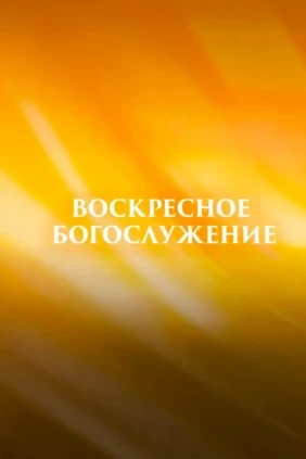 Воскресное богослужение