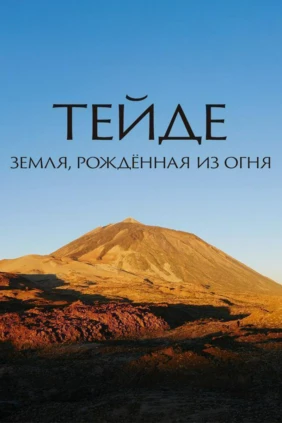 Тейде: земля, рождённая из огня