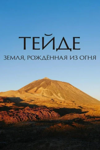 Тейде: земля, рождённая из огня