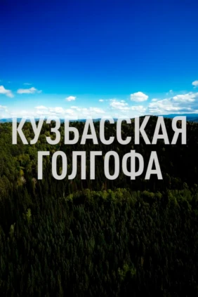 Кузбасская голгофа