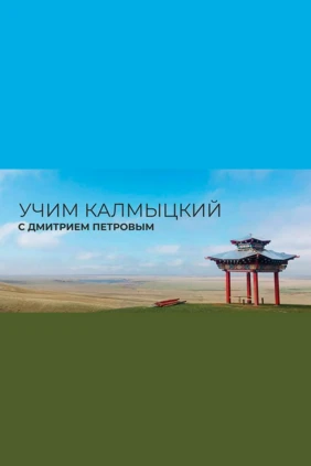 Калмыцкий с Дмитрием Петровым