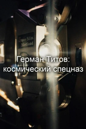 Герман Титов: космический спецназ